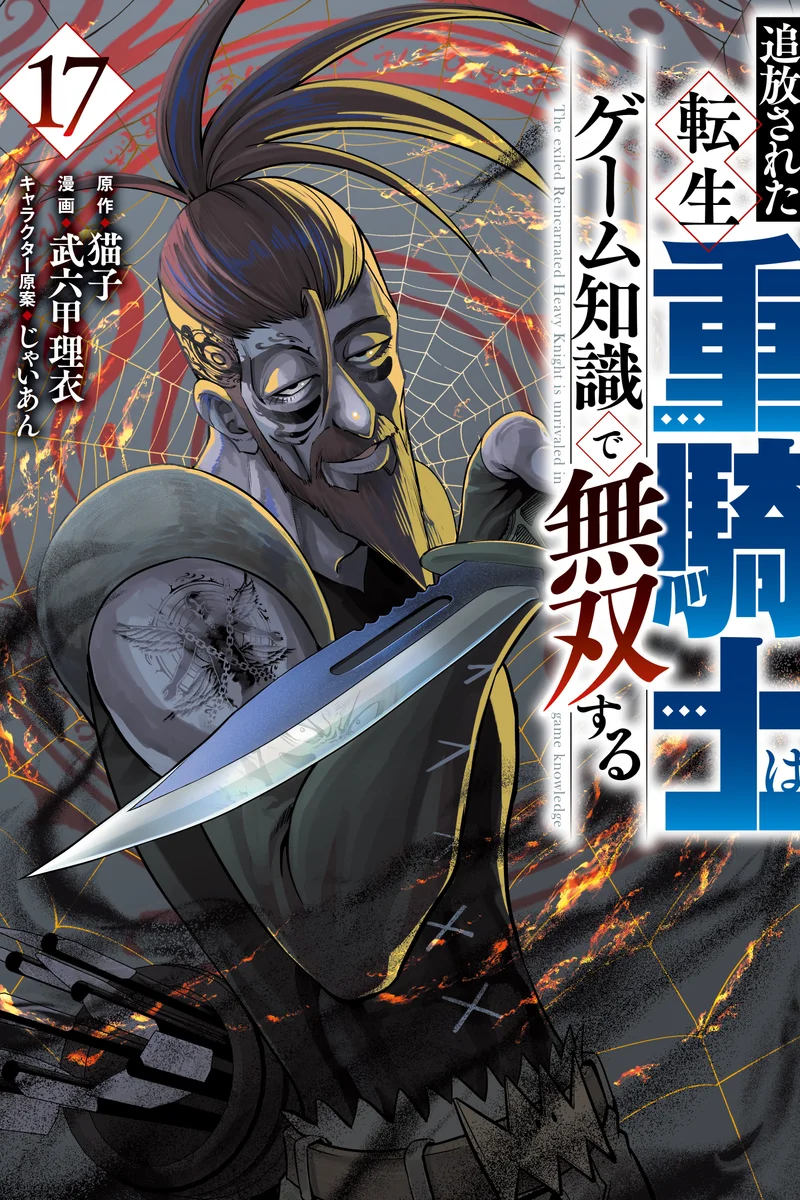 El Caballero Pesado Reencarnado Exiliado no tiene rival en conocimiento del juego.