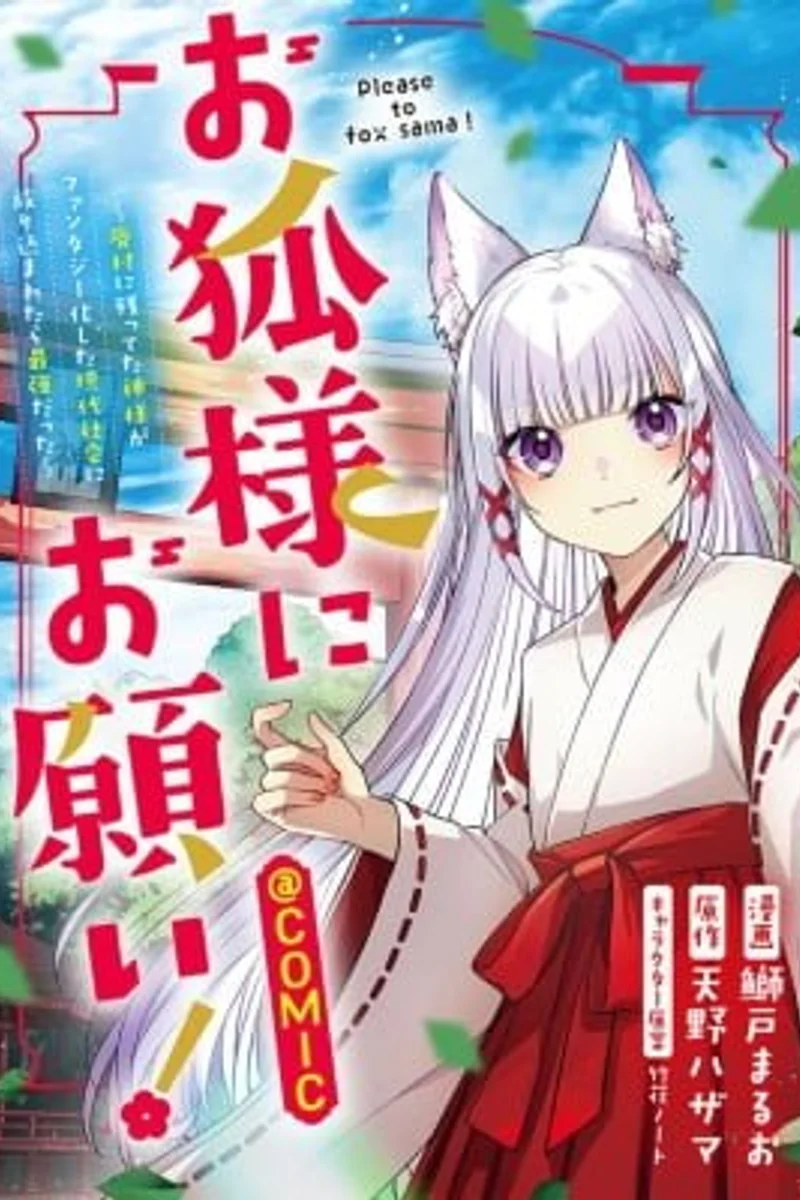 Okitsune-sama ni Onegai!: Haison ni Nokotteta Kamisama ga Fantasy-ka mierda Gendai Shakai ni Hourikomaretara Saikyou datta
